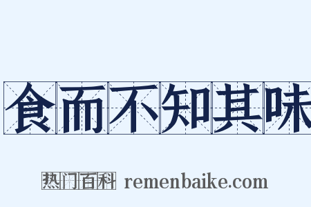食而不知其味是什么意思的图片